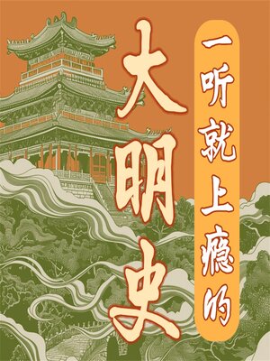 cover image of 一听就上瘾的大明史